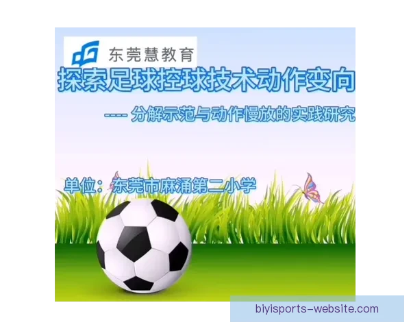 体育竞技表现优化与技术动作精细化分析研究探索